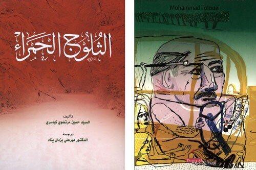 انتشار دو کتاب ایرانی در ایتالیا و لبنان با حمایت دبیرخانه گرنت