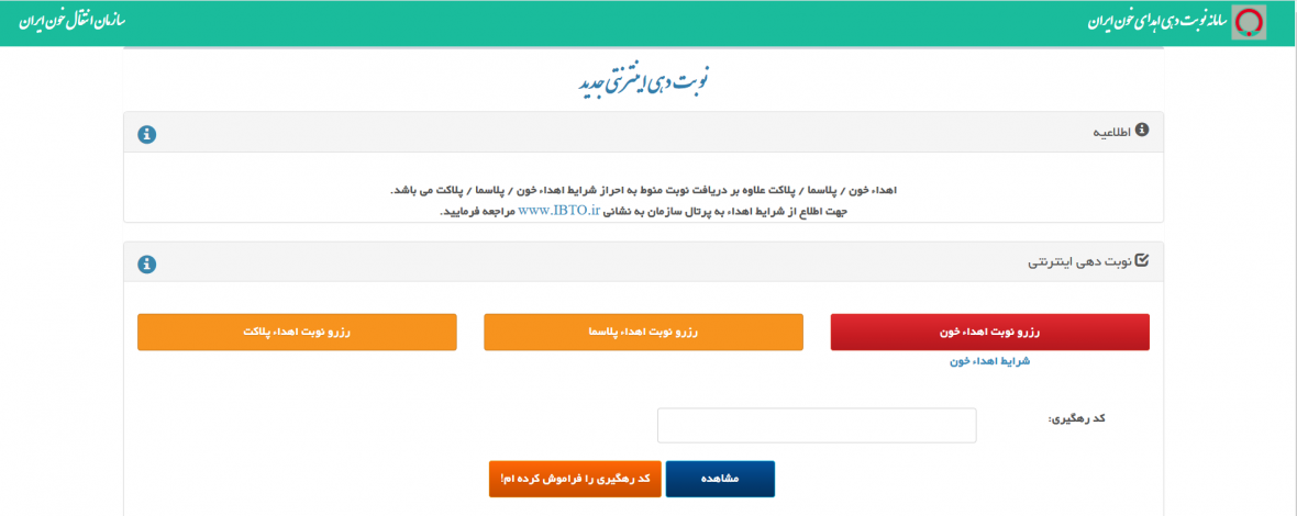 راه اندازی سامانه نوبت گیری اهدای خون راه اندازی سامانه نوبت گیری اهدای خون