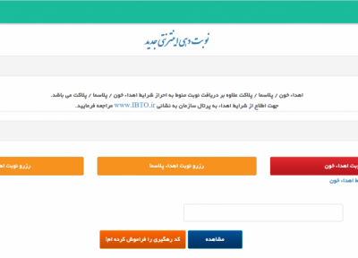 راه اندازی سامانه نوبت گیری اهدای خون