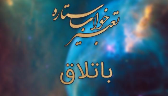 تعبیر خواب باتلاق تعبیر خواب باتلاق