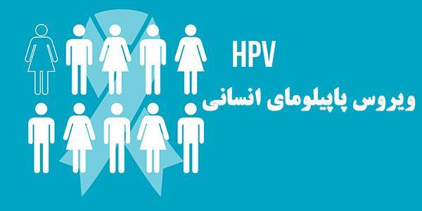 ویروس پاپیلومای انسانی (HPV): علت زگیل تناسلی