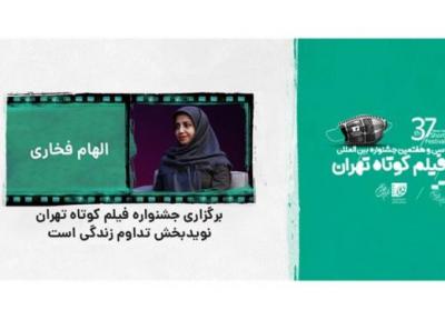الهام فخاری: برگزاری جشنواره فیلم کوتاه تهران نویدبخش تداوم زندگی است