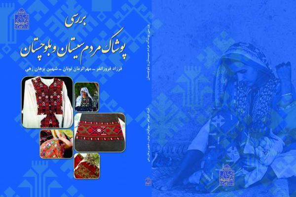 کتاب آنالیز پوشاک مردم سیستان و بلوچستان چاپ و منتشر شد
