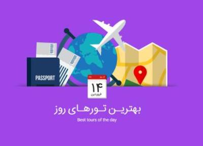 برترین تورهای امروز، 14 فروردین 1395