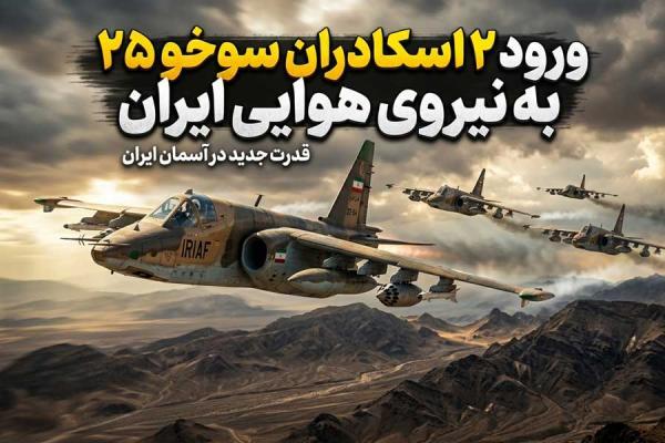 ورود دو اسکاداران سوخو 25 به نیروی هوایی ایران